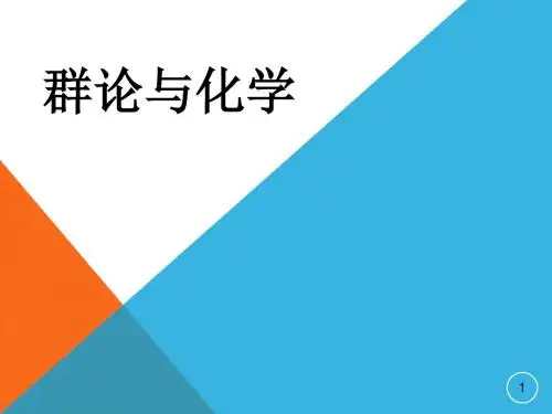 群论与化学