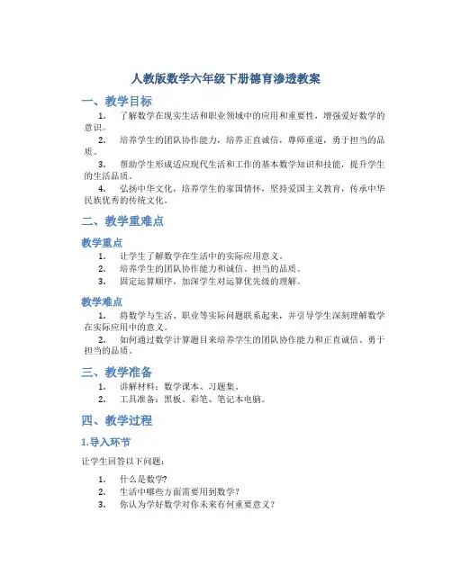 人教版数学六年级下册德育渗透教案