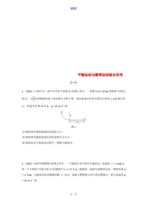 高中物理学业水平测试复习 专题二 平抛运动与圆周运动综合应用(一)冲A集训-人教版高二全册物理试题