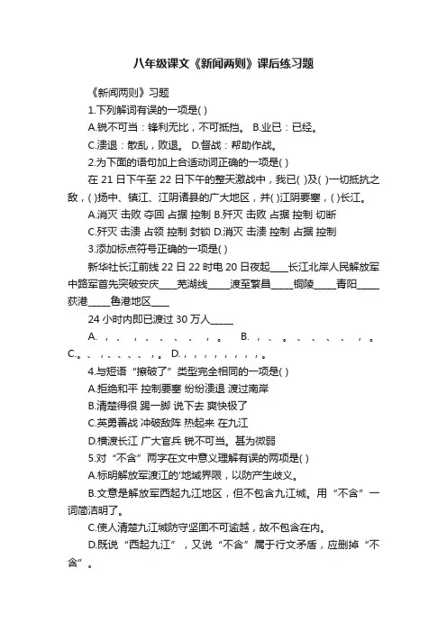 八年级课文《新闻两则》课后练习题