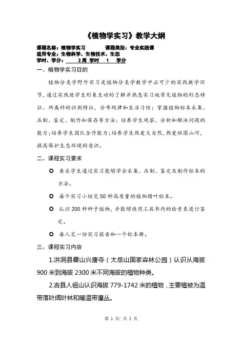 《植物学实习》教学大纲