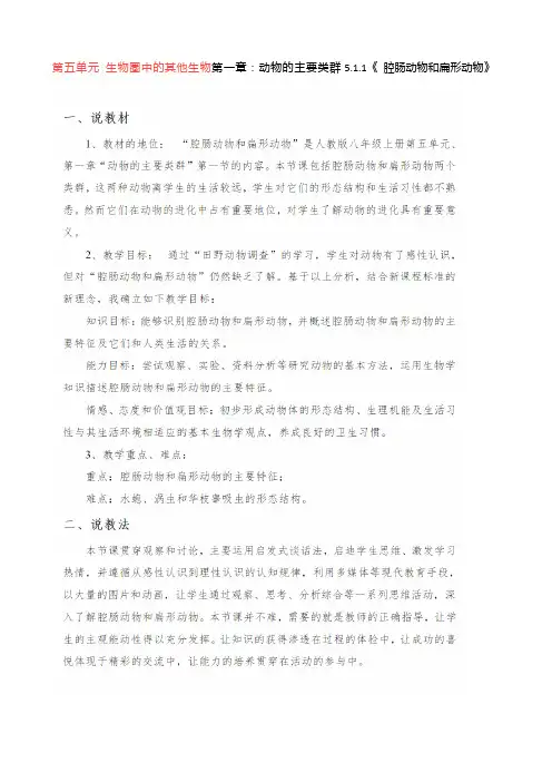 人教版八年级生物上册全册说课稿 