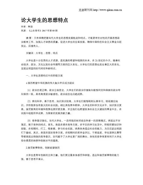 论大学生的思想特点