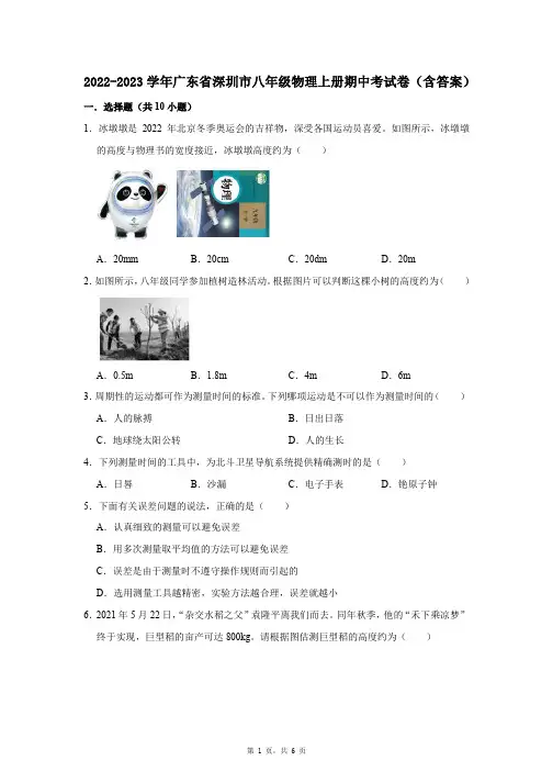 2022-2023学年广东省深圳市八年级物理上册期中考试卷(含答案)