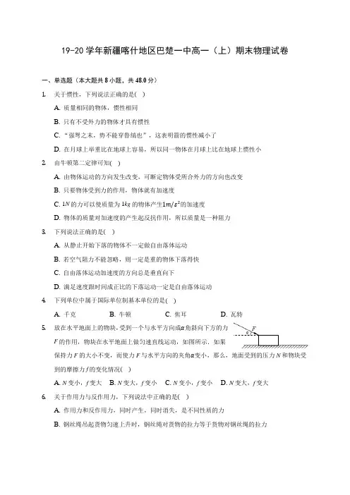 19-20学年新疆喀什地区巴楚一中高一(上)期末物理试卷 (含解析)