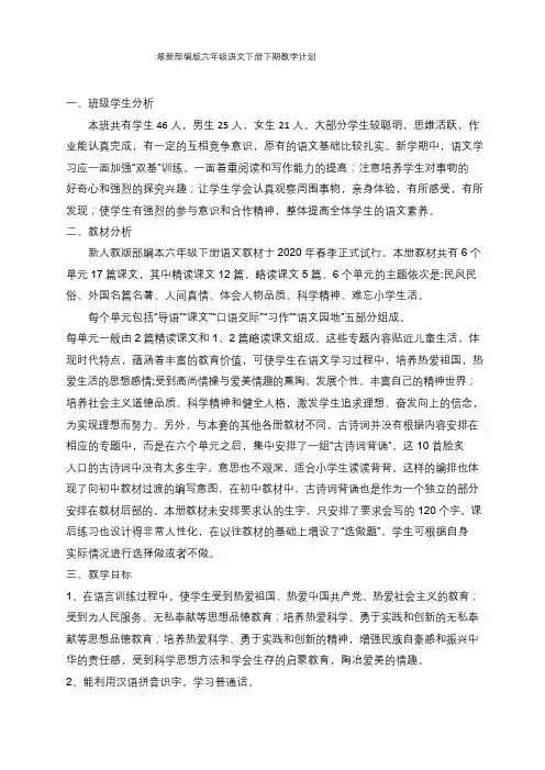 最新部编版六年级语文下册教学计划和教学进度表