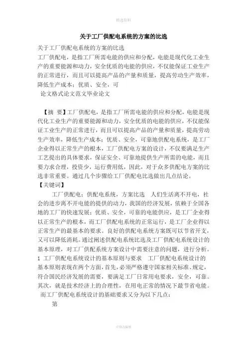 关于工厂供配电系统的方案的比选(精编)