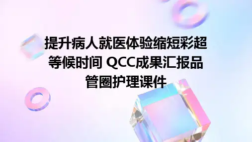 提升病人就医体验缩短彩超等候时间 QCC成果汇报品管圈护理课件