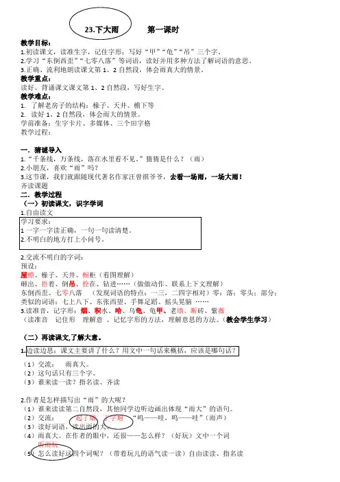 新苏教版二年级语文下册《文  23 下大雨》教学设计_11