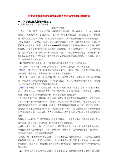 初中语文散文阅读专题专题训练各地方试卷集合汇编含解析