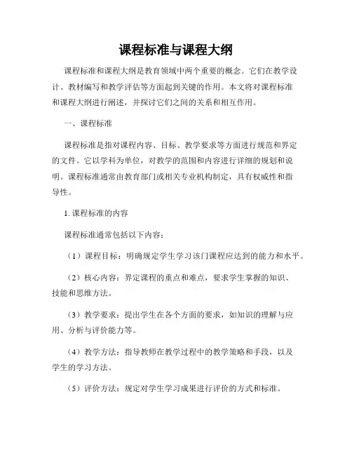 课程标准与课程大纲