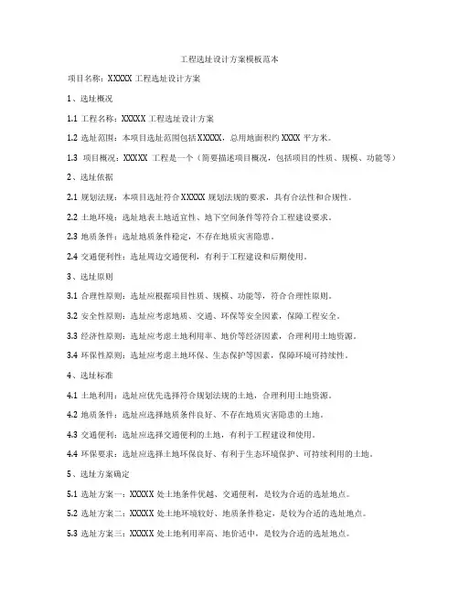 工程选址设计方案模板范本