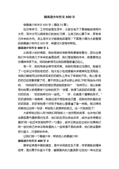 做美德少年作文600字（精选33篇）