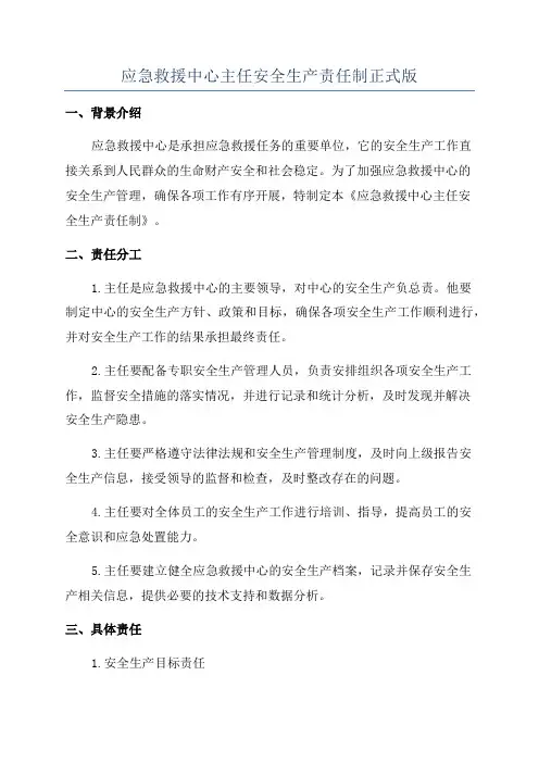 应急救援中心主任安全生产责任制正式版