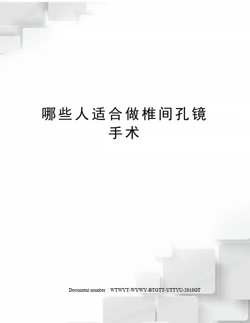 哪些人适合做椎间孔镜手术