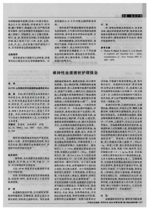 维持性血液透析护理体会