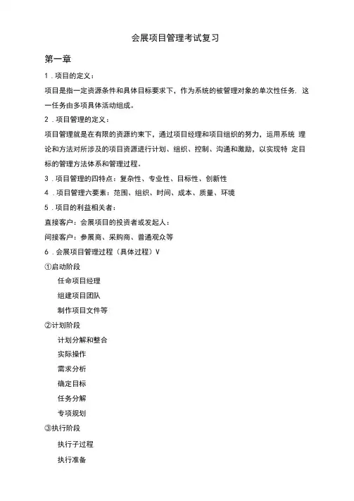 会展项目管理考试重点