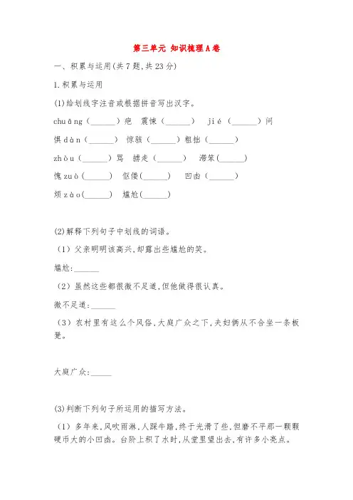 七年级语文下册第三单元知识梳理A卷新人教版