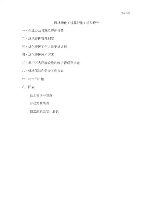 绿化养护工程施工组织设计范本