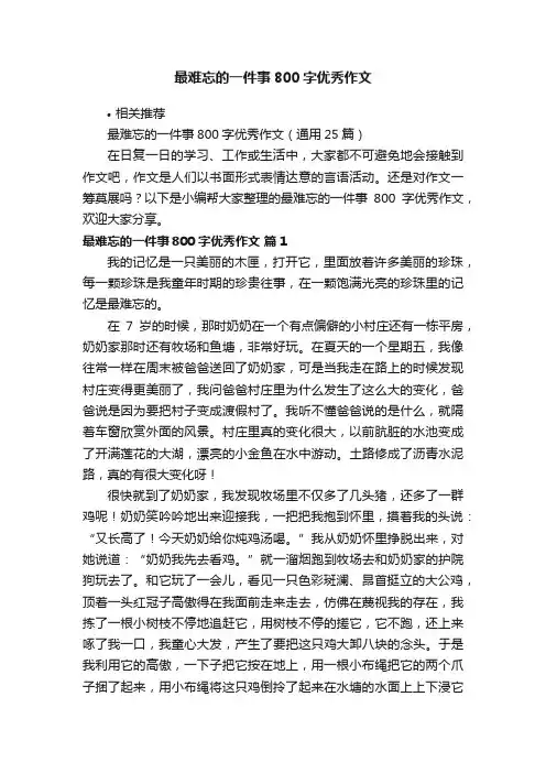 最难忘的一件事800字优秀作文