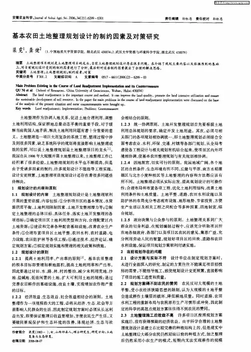 基本农田土地整理规划设计的制约因素及对策研究
