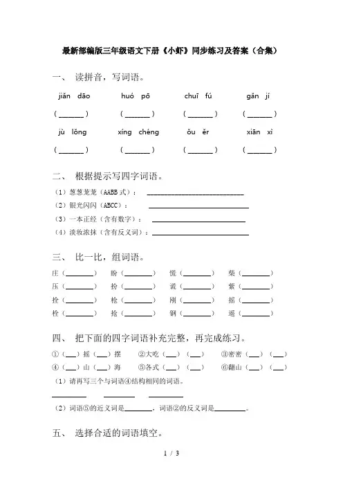 最新部编版三年级语文下册《小虾》同步练习及答案(合集)