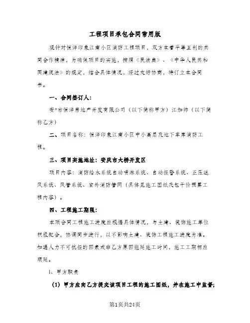 工程项目承包合同常用版(5篇)