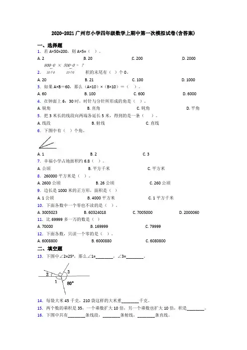 2020-2021广州市小学四年级数学上期中第一次模拟试卷(含答案)
