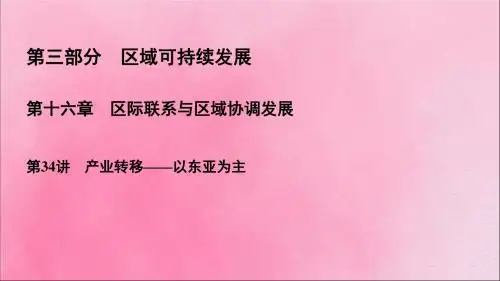 2020高考地理一轮复习第3部分第16章区际联系与区域协调发展第34讲产业转移——以东亚为主课件新人教版