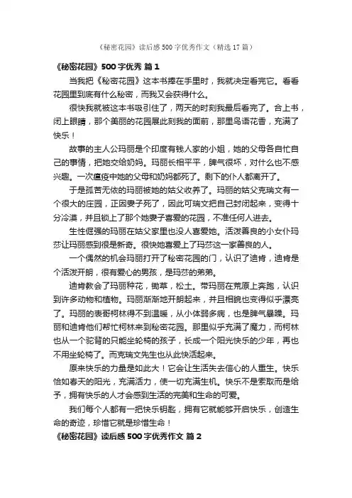 《秘密花园》读后感500字优秀作文（精选17篇）