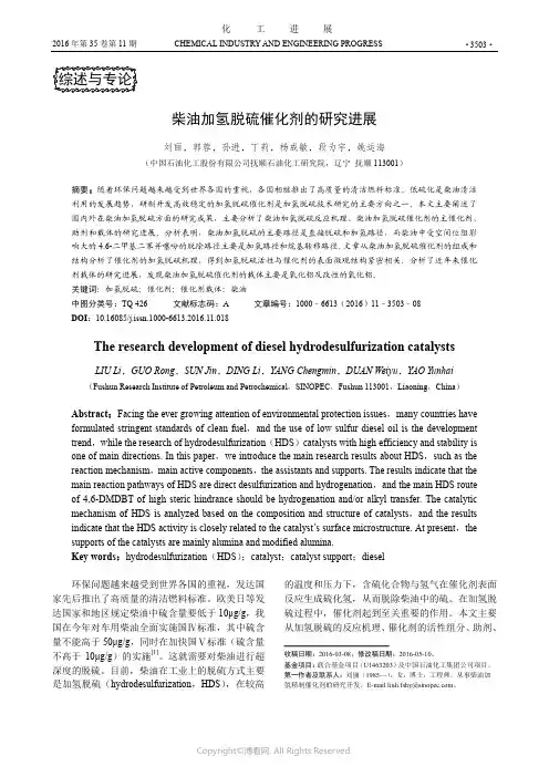 柴油加氢脱硫催化剂的研究进展