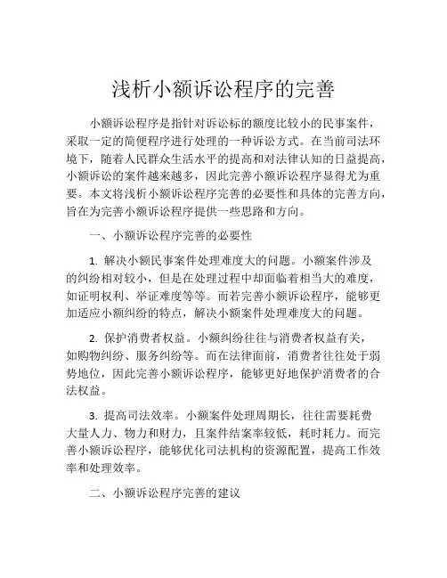 浅析小额诉讼程序的完善