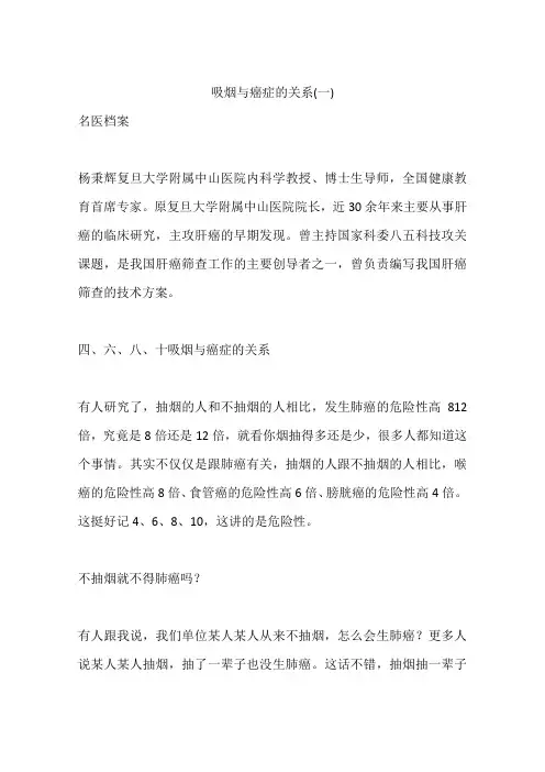 吸烟与癌症的关系(一)