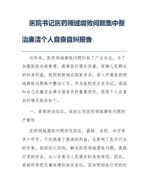 医院书记医药领域腐败问题集中整治廉洁个人自查自纠报告