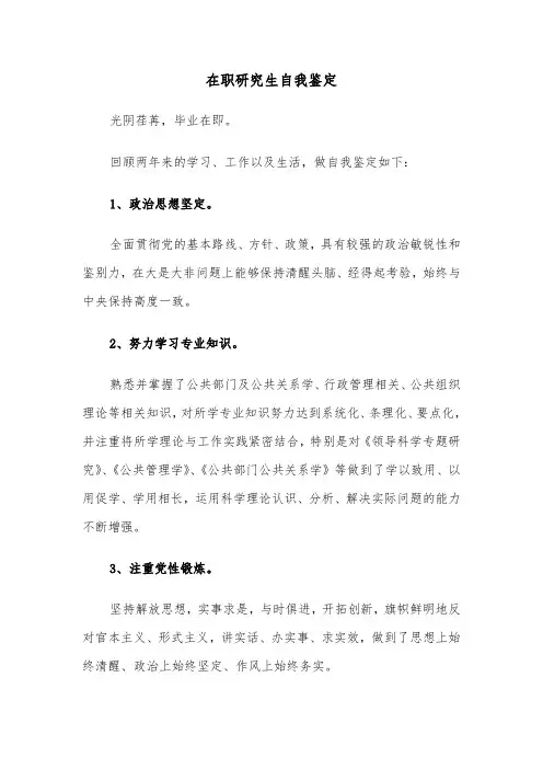 在职研究生自我鉴定（6篇）