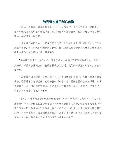 简易潜水艇的制作步骤