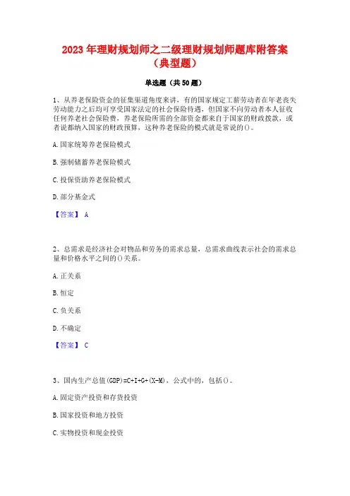 理财规划师之二级理财规划师题库附答案(典型题)