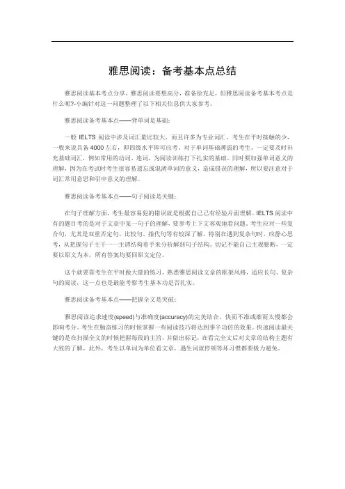 雅思阅读：备考基本点总结