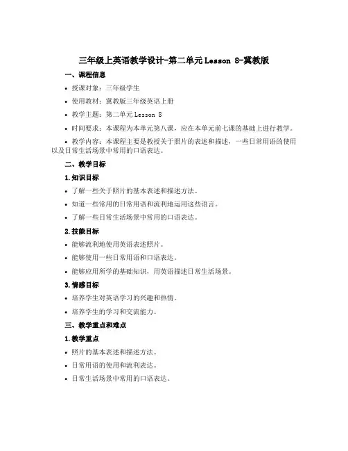 三年级上英语教学设计-第二单元Lesson 8-冀教版