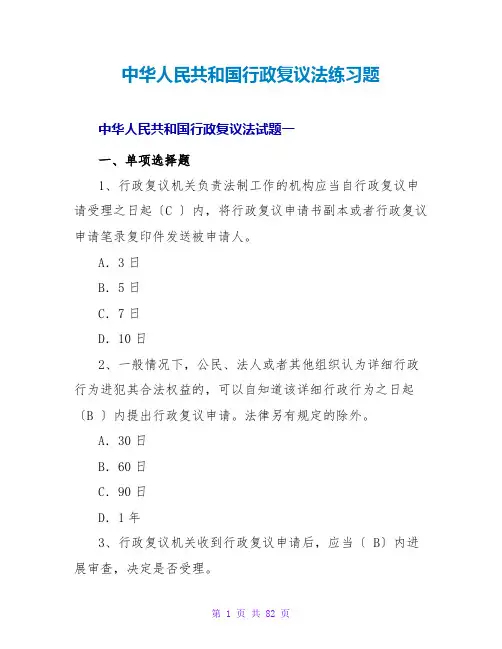中华人民共和国行政复议法练习题
