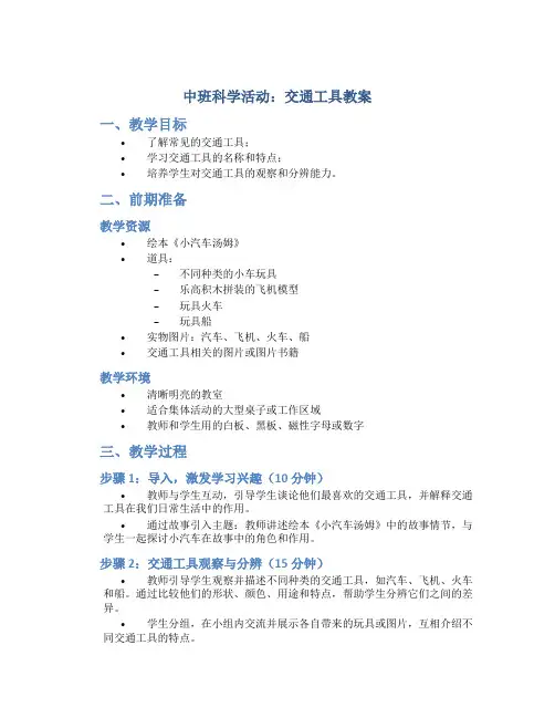 中班科学活动交通工具教案