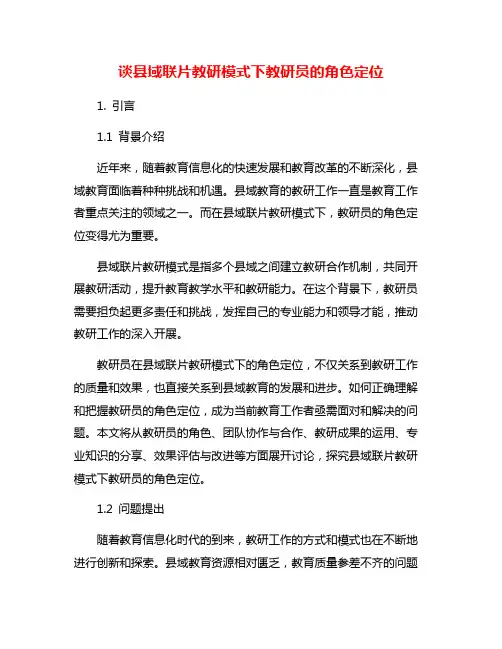 谈县域联片教研模式下教研员的角色定位