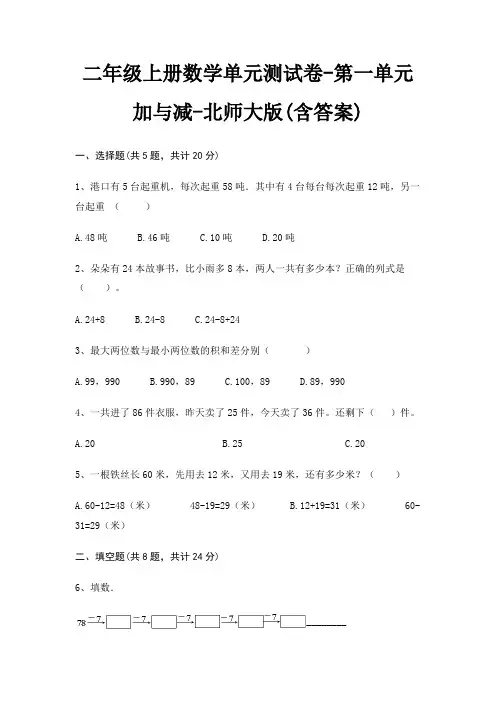 北师大版二年级上册数学单元测试卷第一单元 加与减(含答案)