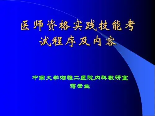 医师资格实践技能考试程序及内容