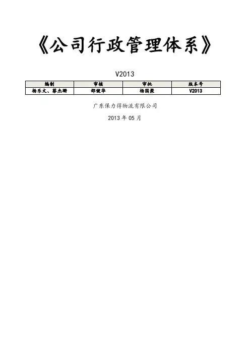 公司行政管理体系文件V