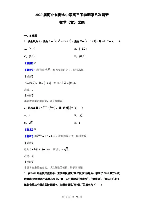 2020届河北省衡水中学高三下学期第八次调研数学(文)试题(解析版)