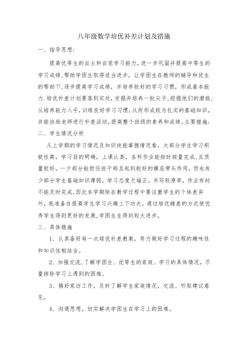 八年级数学培优补差计划及措施
