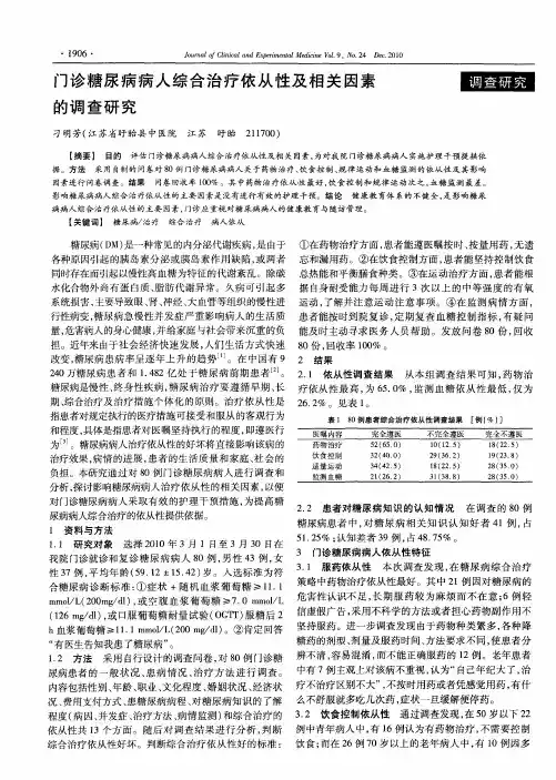 门诊糖尿病病人综合治疗依从性及相关因素的调查研究