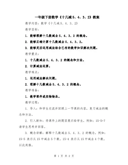 一年级下册数学《十几减5、4、3、2》教案