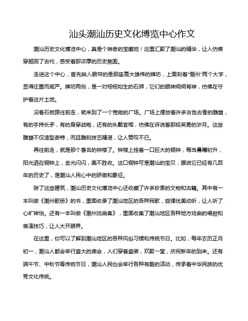 汕头潮汕历史文化博览中心作文